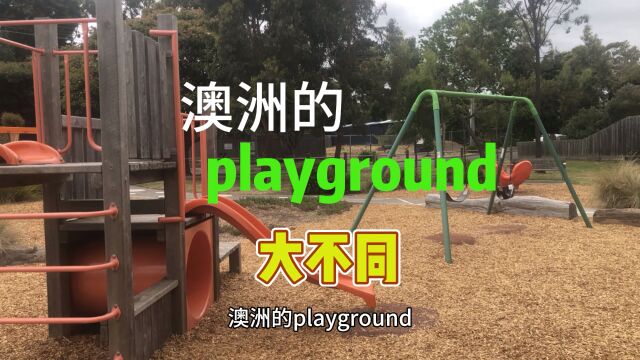 澳洲的Playgroud和国内概念不一样