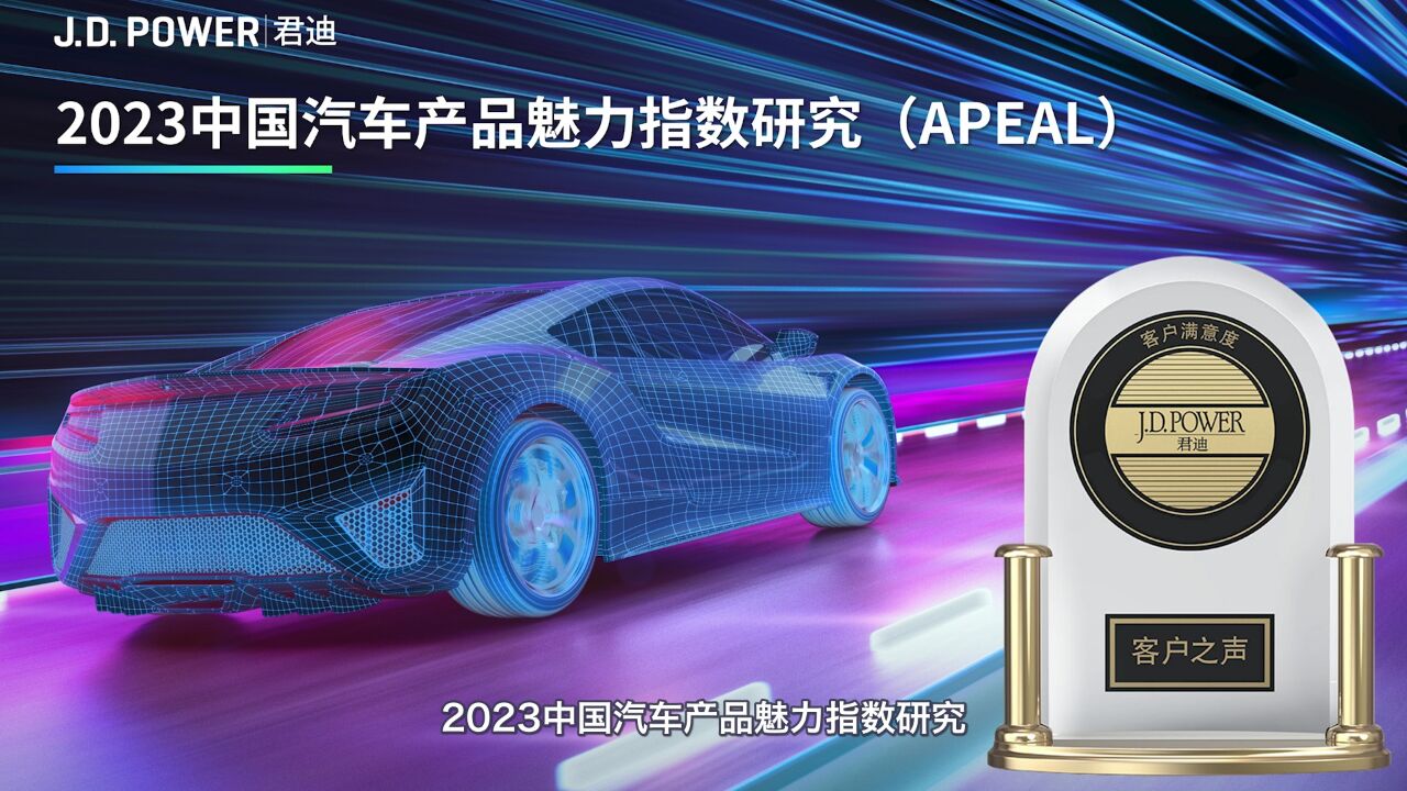 J.D. Power|君迪 2023中国汽车产品魅力指数研究(APEAL)