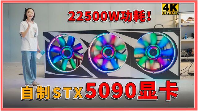 自制5090显卡!22500W散热功率!连人带房一起降温!【科技达】