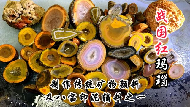 古法制作:战国红玛瑙国画颜料及八宝印泥辅料之一 砸一块一百多一块一百多呀!