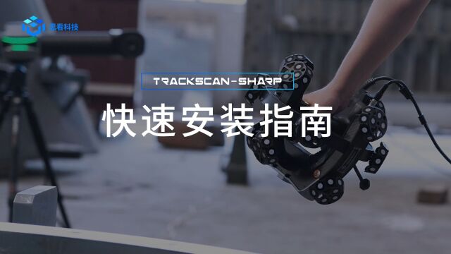 TrackScanSharp开箱视频