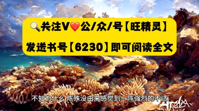 《三月光阴我成了所有人的意难平》陈殊◆全文小说阅读无删减