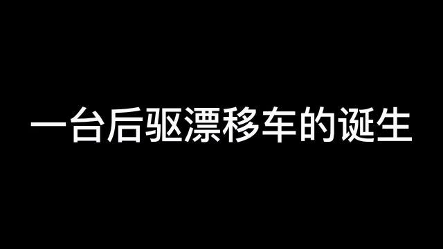 一台rc漂移车诞生的全过程 私人定制RW00 从一个个零件拼装 车壳喷漆 加灯 蜕变成一台精美的烂仔本田,真的好有成就感