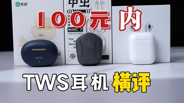 100元内TWS蓝牙耳机横评!低价到底能不能买到好耳机?学生党必看!