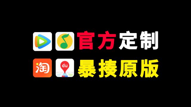 4M的腾讯视频、45M的百度地图!极致清爽,比原版流畅10倍