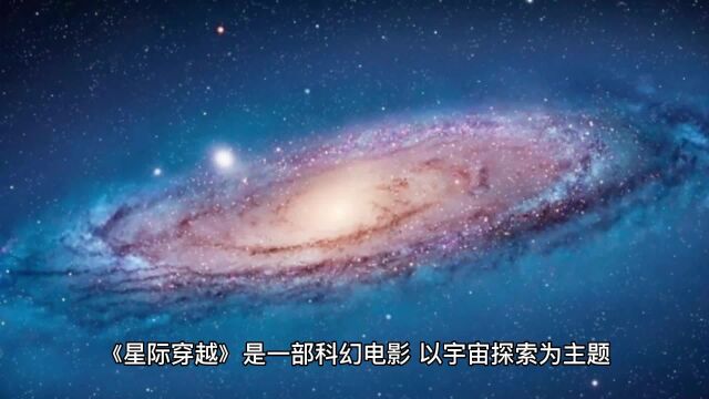 探索宇宙的边界:《星际穿越》深度解析