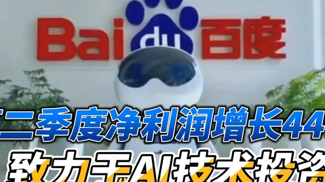 百度AI战略迎来新引擎,大语言模型和生成式AI将成为未来增长动力!