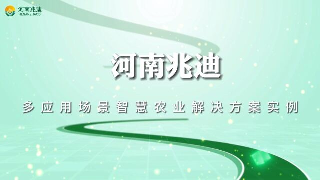 河南兆迪智慧农业解决方案多应用场景实例!