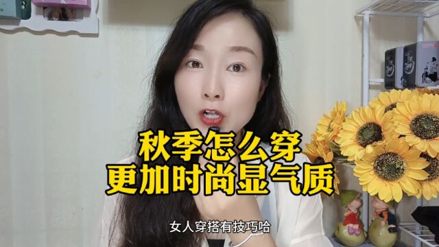 秋季怎么穿更加时尚显气质