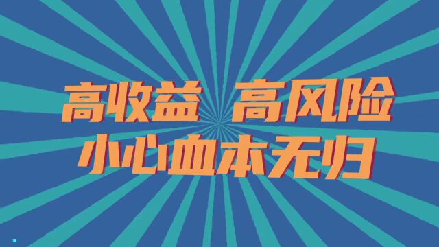 重要提醒!事关非法集资