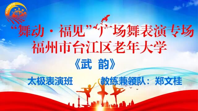 福州市台江区老年大学太极班《武韵》