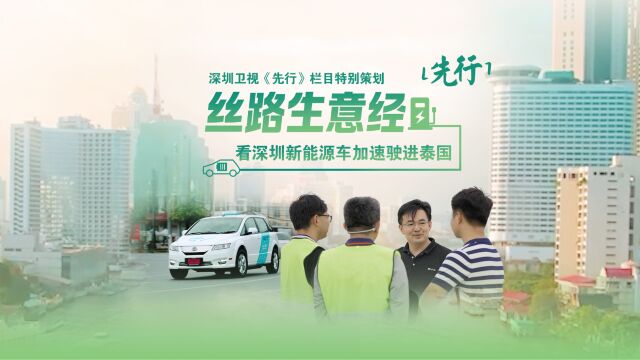 看深圳新能源车加速驶进泰国丨先行故事汇