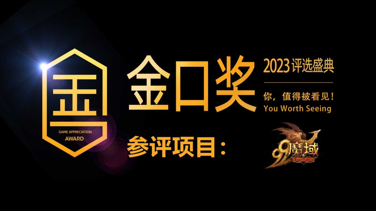 第十届游戏行业金口奖评选项目展示:90后一代玩家的游戏青春