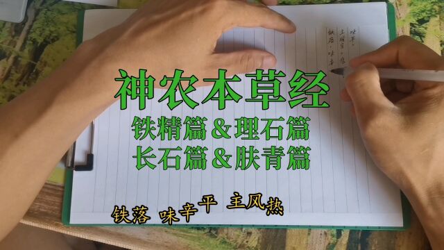 神农本草经 铁精篇、理石篇、长石篇、肤青篇