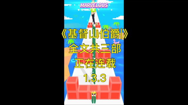 基督山伯爵1.3.3