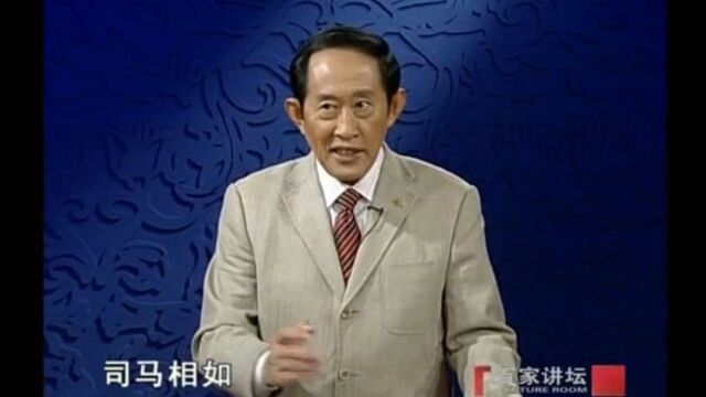 王立群老师:司马相如是个演戏的高手