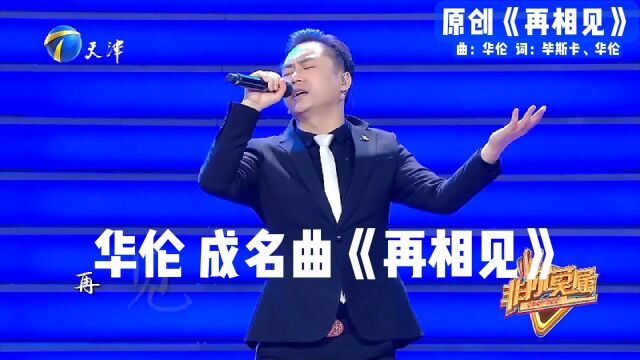 华伦 成名曲《再相见》演唱会版