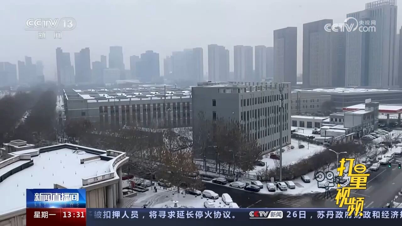 辽宁:气温骤降!多地迎来降雪天气