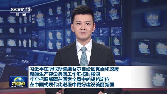 习近平听取新疆维吾尔自治区党委和政府、新疆生产建设兵团工作汇报