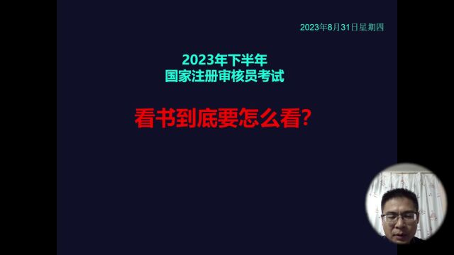 CCAA国家注册审核员考试:看书到底要怎么看?