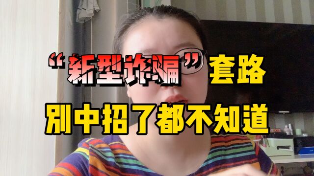 “新型诈骗”套路让人深信不疑,买房子的首付款都骗精光