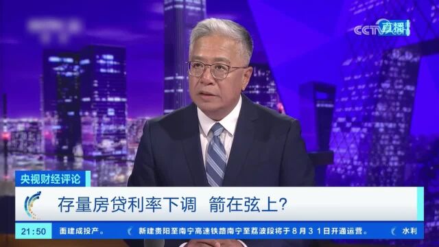 央视财经评论:存量房贷利率下调或带来多重积极效应