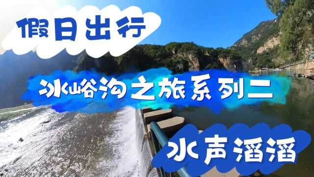 假日出行,冰峪沟之旅系列二,水声滔滔