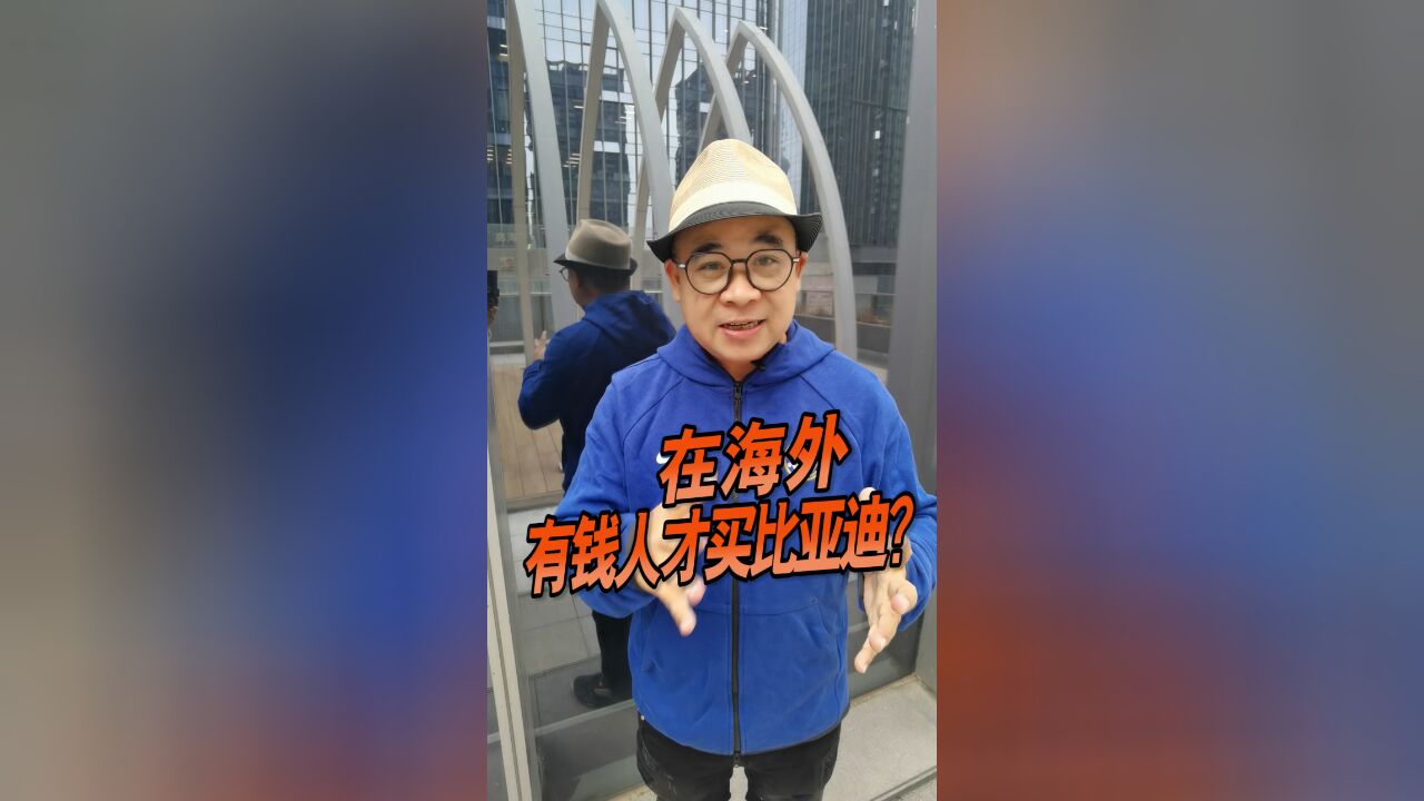 在海外有钱人才买比亚迪,为啥说比亚迪是个技术驱动的公司