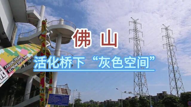 【视频】不用日晒雨淋!佛山桥下空间公园成了新乐园 | 绿美岭南城ⷧ𛿧𞎮Š案例