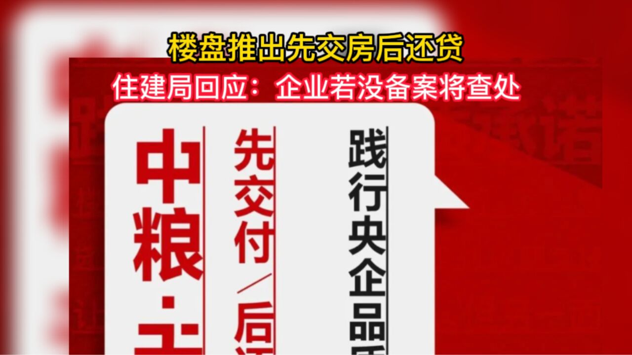 住建局回应楼盘先交付后还贷 :企业若没备案将查处