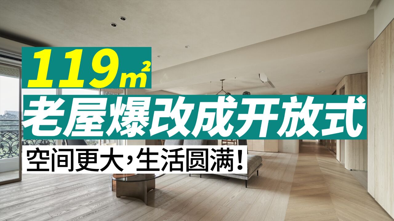 119平米老屋,爆改成开放式,空间更大,生活圆满!