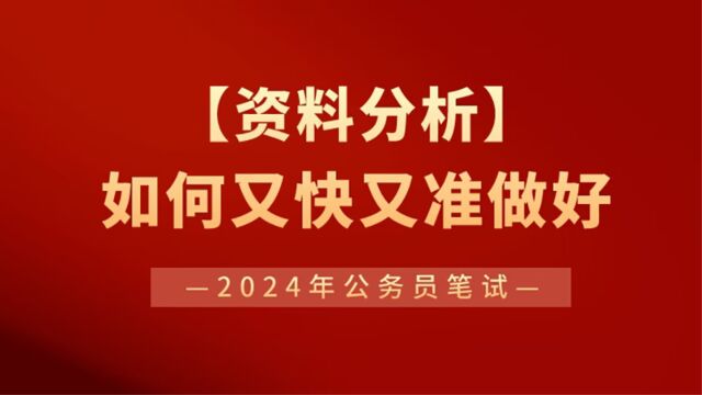 【华公】2024年公务员笔试  如何又快又准做好资料分析(上)