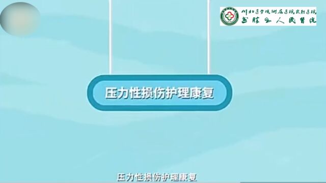 压力性损伤护理康复