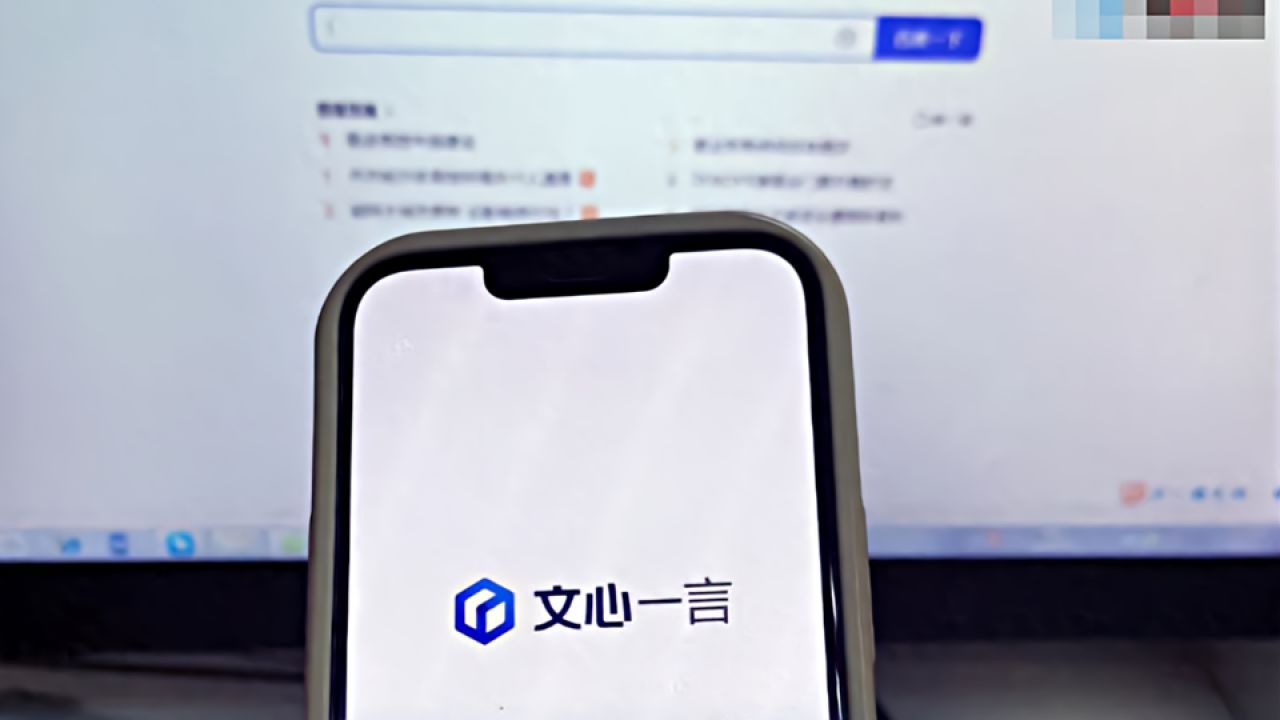 百度文心一言获批上线 向全社会开放
