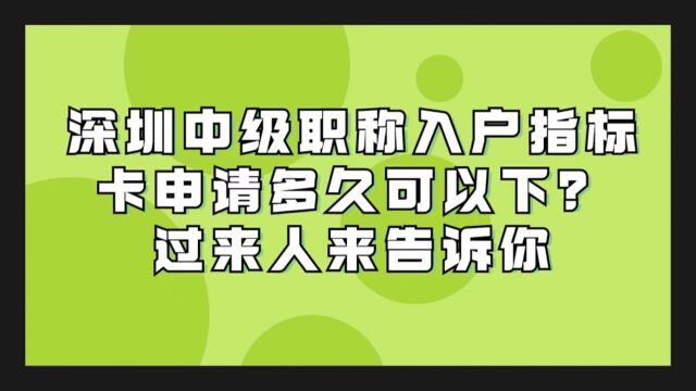 深圳中级职称入户指标卡申请多久可以下?我来告诉你