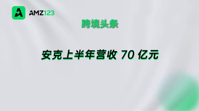 安克创新发布上半年度报告,净利润同比增长42.33%