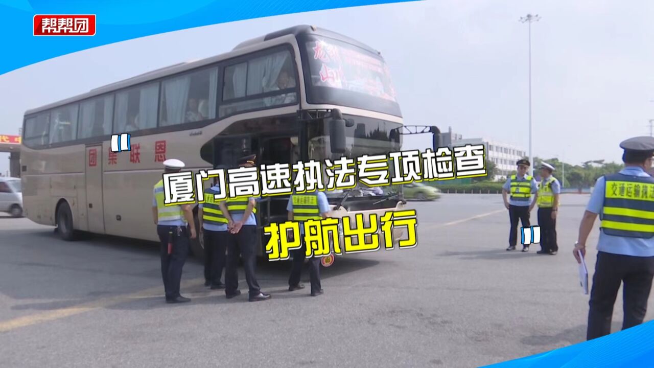 无资质网约车、未按站点上客!厦门高速执法支队开展专项检查