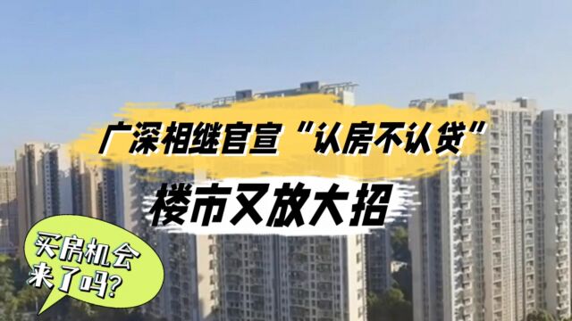 深圳认房不认贷政策正式实施,购房者迎来福音