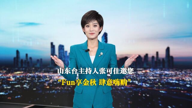 2023金秋双节直播季|山东台主持人张可佳邀您“Fun享金秋 肆意嗨购”