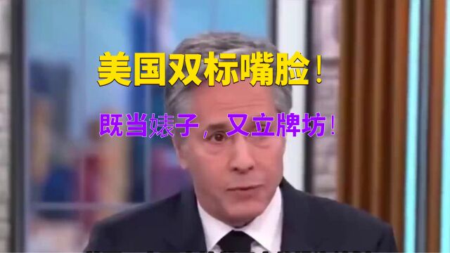 双标嘴脸!既当婊子又立牌坊!美国一边支持日本排海一边减少进口日水产品