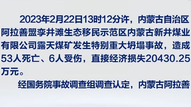 内蒙古阿拉善新井煤业有限公司露天煤矿“2ⷲ2”特别重大坍塌事故调查报告公布