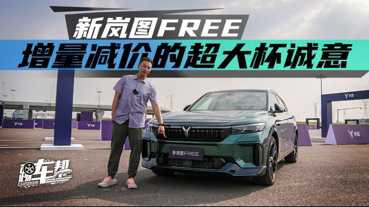 《讯车志》新岚图FREE,增量减价的超大杯诚意