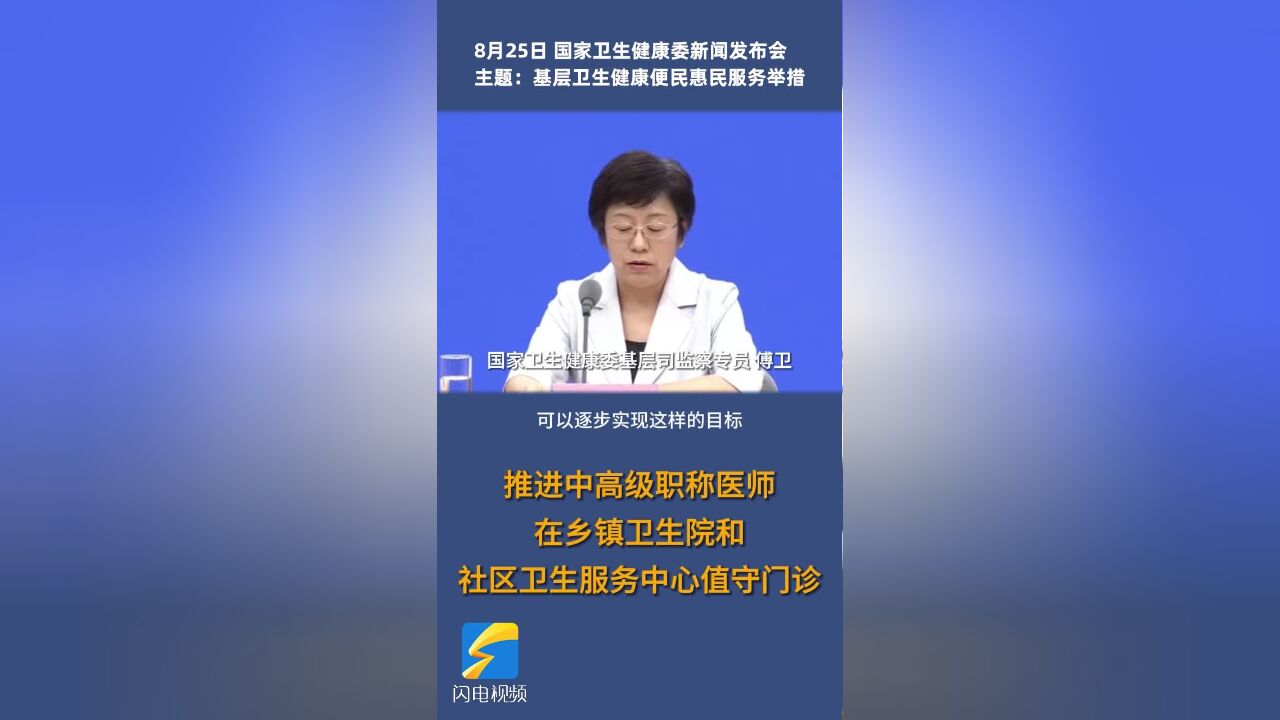 国家卫健委:推进基层卫生健康便民惠民服务