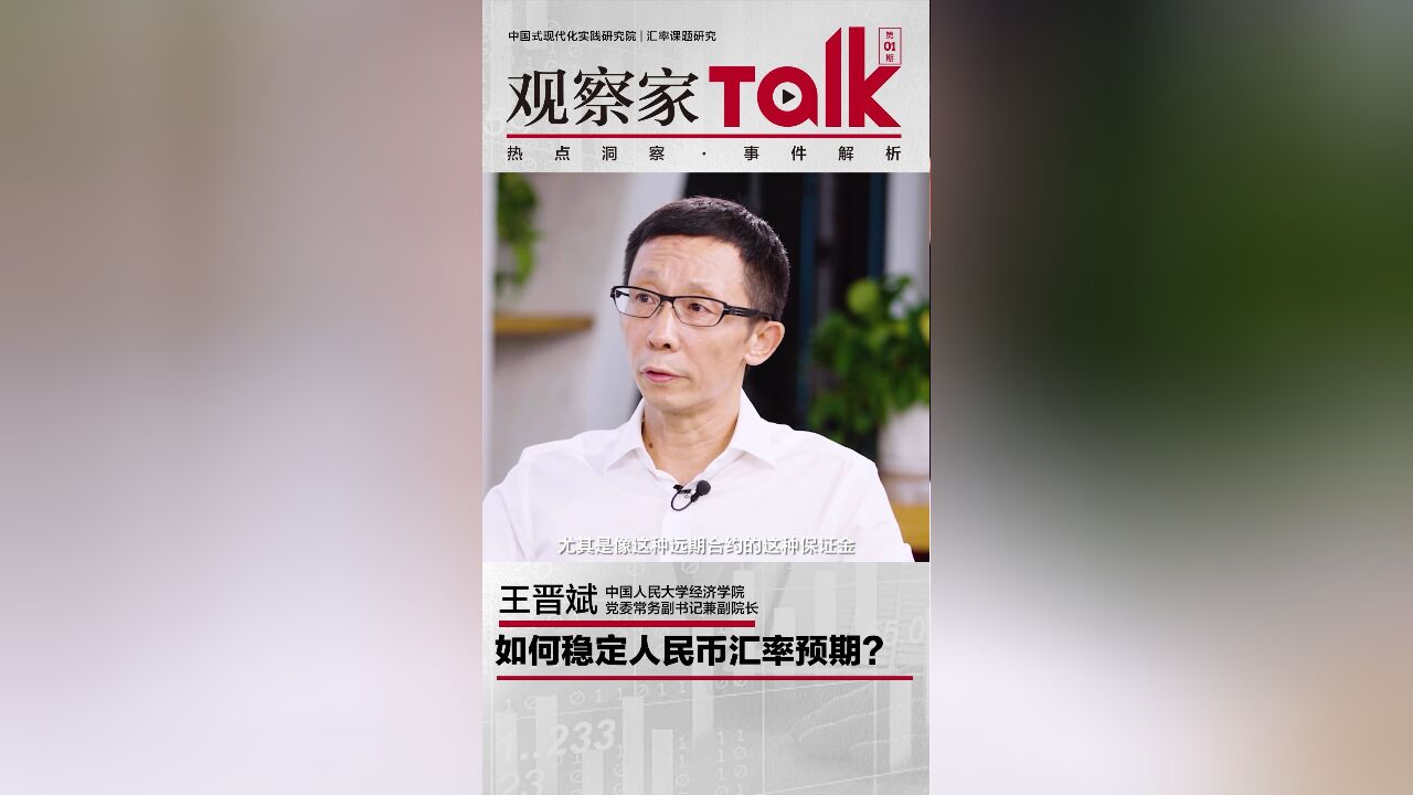 观察家 Talk | 中国人民大学经济学院党委常务副书记兼副院长王晋斌:如何稳定人民币汇率预期?