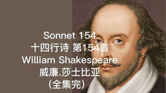 莎士比亚 十四行诗 第154首 Sonnet 154 by William Shakespeare