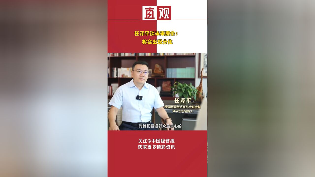 任泽平谈未来房价:将会出现分化