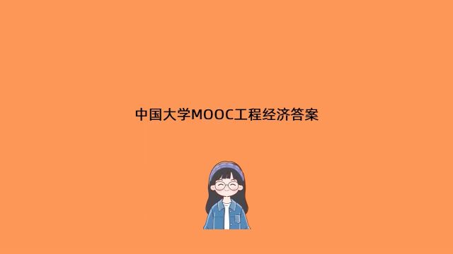 中国大学MOOC工程经济答案