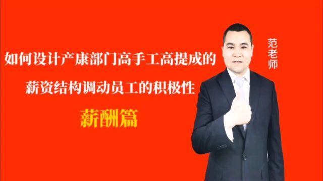 如何设计产康部门高手工高提成的薪资结构调动员工的积极性#月子会所运营管理#产后恢复#母婴护理#月子中心营销#月子中心加盟#月子服务#产康修复#母...