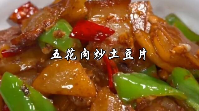 五花肉炒土豆片,做法简单,香味浓郁,大人孩子都爱吃