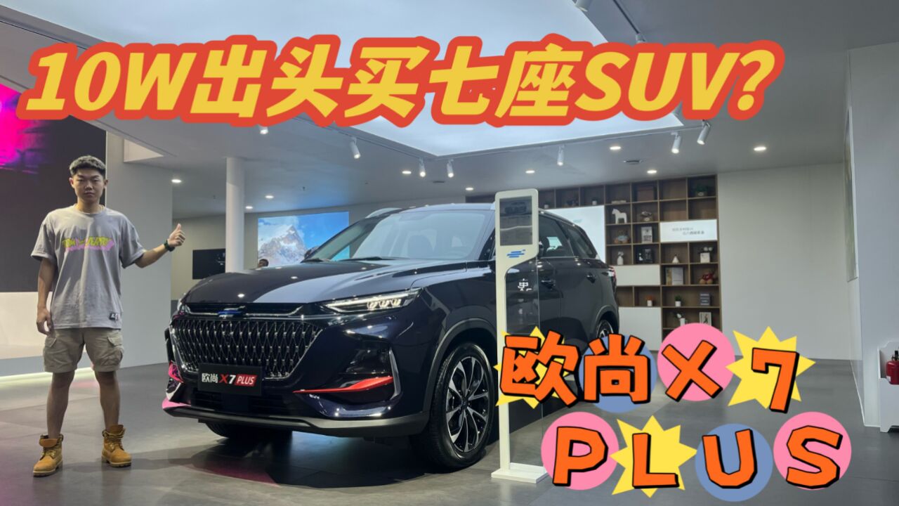 成都车展想买10万出头的七座SUV?长安欧尚X7 PLUS是可以的